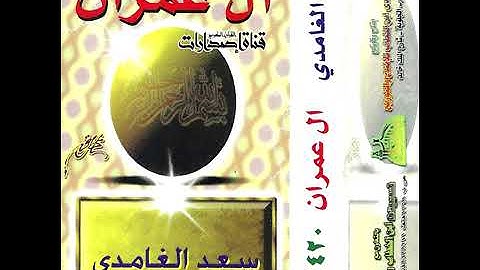 تلاوه عطره لسوة أل عمران بصوت الشيخ سعد الغامدي تلاوه قديمه
