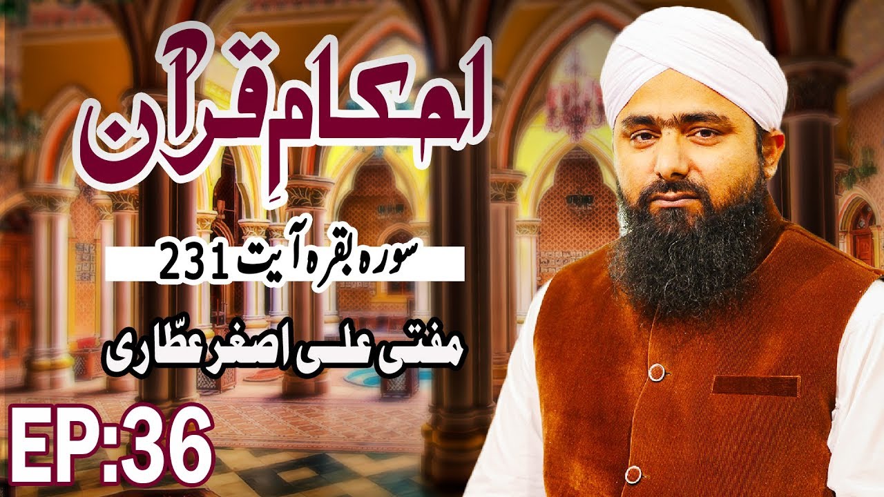 hadith sur les parents Rules of the Quran | Ahkam e Quran Ep 36 | Mufti Ali Asghar | Madani Channel