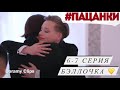 Бэлла Кузнецова / Пацанки 5 сезон / 6-7 серия / Клип / Doramy Clips 💕