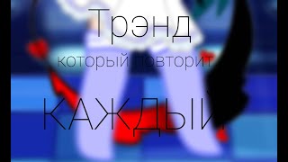 📊Трэнд, который повторит каждый📊 (не ориг.)