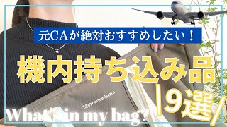 【元CAが教える】飛行機に乗るときに絶対持ち込む!必需品9選| What’s in my bag?