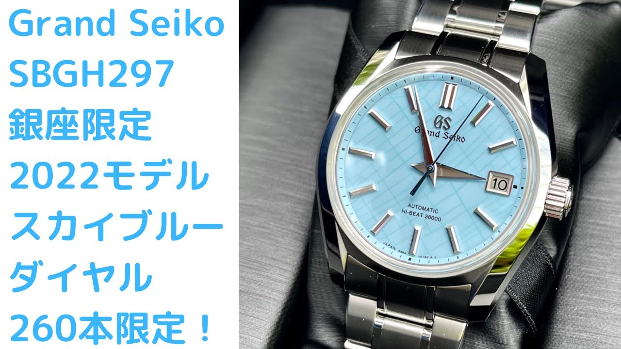 Grand Seiko SBGH297 light blue dial GINZA 2022 Limited Edition グランドセイコー  スカイブルーダイヤル 銀座限定モデル！開封動画 - YouTube