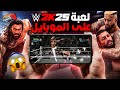 لعبة WWE 2K25 نزلت على الموبايل رسمي على السريع 