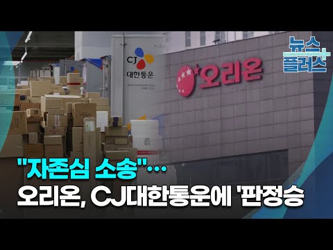   자존심 소송 오리온 CJ대한통운에 판정승 한국경제TV뉴스