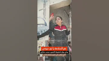 مع السلامة يا نور عيوني غزة فلسطين نابلس قطاع غزة جنين شاهد فيديو 
