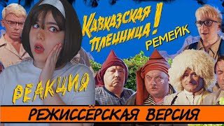 Реакция [Badcomedian] - Кавказская Пленница 2 (Мерзкий Ремейк)