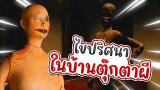 Roblox : Short Creepy stories Night shift | 👻 ไขปริศนาในบ้านตุ๊กตาผี 👻 Feat. @LegionXz1 screenshot 5