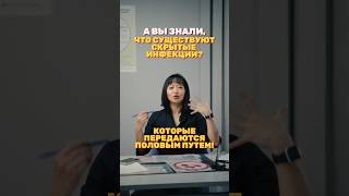 Скрытые половые инфекции, что это такое и чем они грозят!