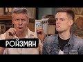 Ройзман - о предателях и легалайзе / вДудь