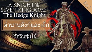 สรุปเรื่องราวตำนาน"ดังก์และเอ้ก" A KNIGHT OF THE SEVEN KINGDOMS Ep.1 The Hedge Knight อัศวินพุ่มไม้