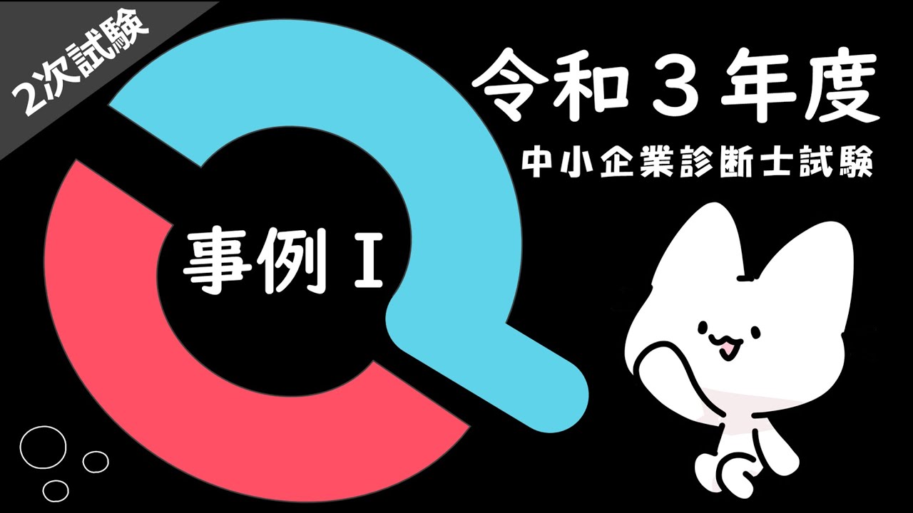 中小企業診断士 二次事例Ⅰ〜Ⅳ過去問・解答集(H13)〜(R2)