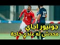 جونيور اجاي محدش له عندي حاجة ابيوسف