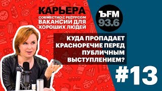 Подкаст «Ъfm. Карьера». Выпуск 13: Об Искусстве Говорить И Выступать