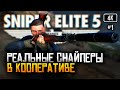[4K] Sniper Elite 5 прохождение на русском 🅥 Обзор игры Снайпер Элит 5 в кооперативе