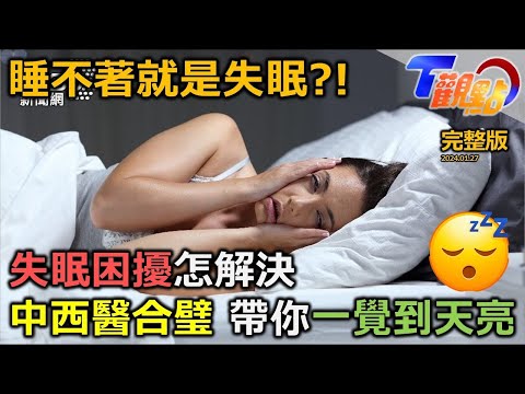 狂吞11.2億顆!台灣安眠藥用量亞洲第一 睡眠障礙成新興隱形殺手!睡越多瘦越多? 中西醫合璧 告訴你如何睡好覺! T觀點 健康2.0