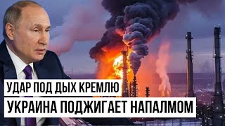 Украина нанесла смертельный удар по России! Кремль в замешательстве, с нефтью большие проблемы