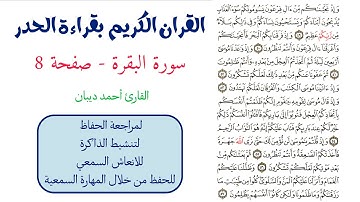 سورة البقرة صفحة 8 - احمد ديبان