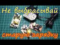 Источник питания для электронных самоделок из старой зарядки от телефона.