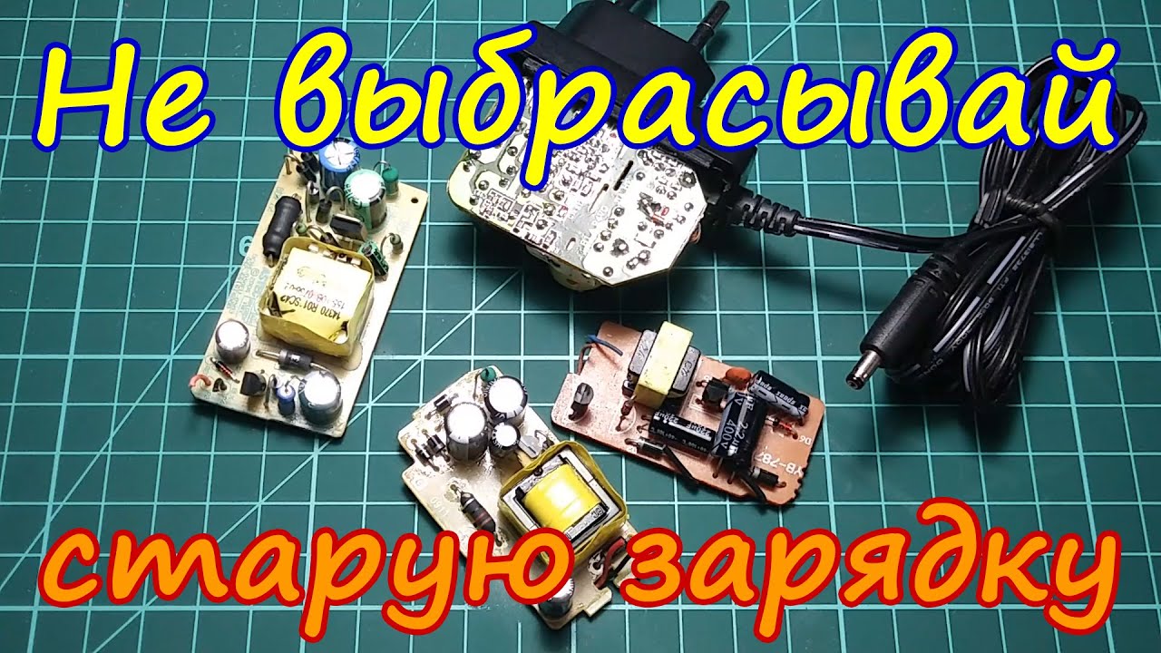 Что можно сделать из старой зарядки