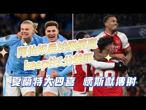 阿仙奴曼城皆大勝｜英超冠軍懸念繼續｜阿仙奴3-0般尼茅夫｜曼城5-1狼隊