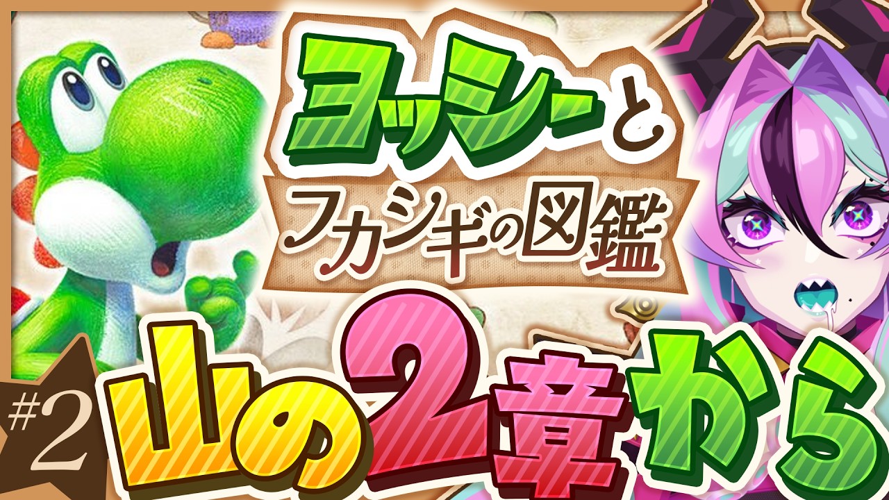 【 ヨッシーとフカシギの図鑑 】第２章の山から！ヨッシー新作を実況プレイ！２回目。※ネタバレ注意【 VTuber / 兎々とぅるる 】 のサムネイル