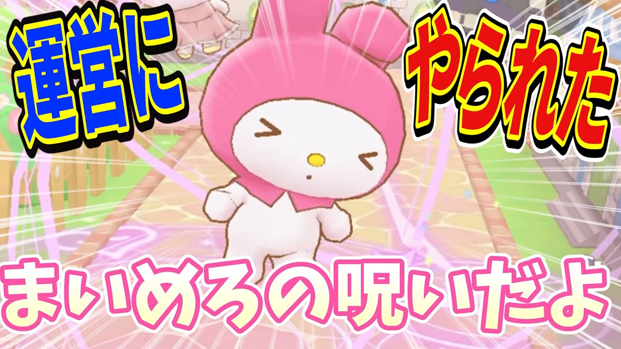 助けて】話題のサンリオ第五人格で運営にボコられました【ミラクル