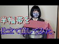 半幅帯を仕立て直してみた