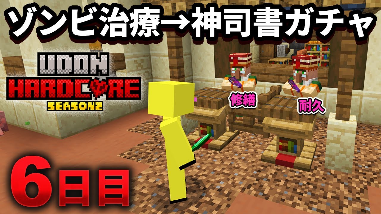 【マイクラ実況】村人ゾンビから神司書を生み出し 最低交易コスト1で修繕と耐久3を爆GETする【ウドンハードコア2】6日目
