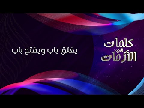 يغلق باب ويفتح باب د محمد خير الشعال