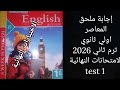 حل ملحق المعاصر الصف الأول الثانوي ترم ثاني 2026 Test 1