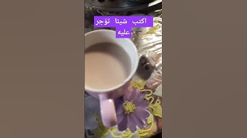 لا يحلو صباحي الا رفقة قهوتي #اكسبلور #explore  تلاوة ماشاء الله