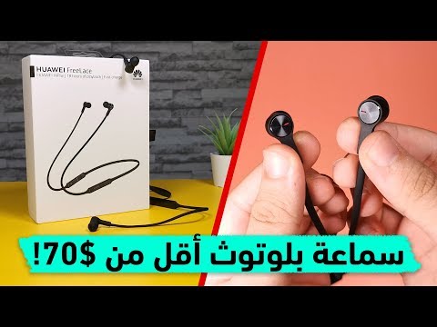 مراجعة سماعة هواوي  وأهم 5 نقاط قبل الشراء أفضل سماعة بلوتوث بأقل من 70 دولار