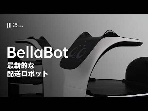 未来への最新的なネコ型配膳ロボット！優れたコミュニケーション機能も搭載！BellaBot（ベラボット）