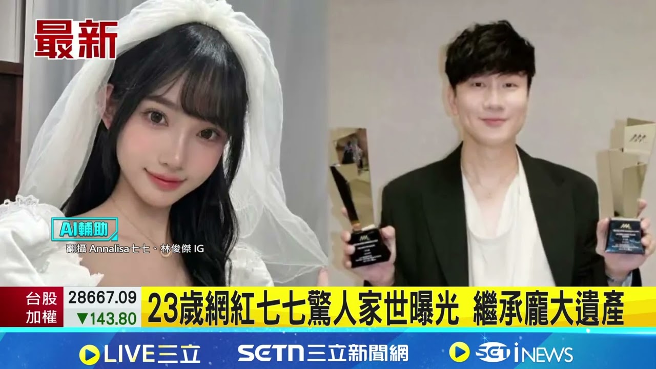 林俊傑高調認愛 小20歲網紅被爆是白富美 23歲網紅七七驚人家世曝光 繼承龐大遺產｜94要賺錢