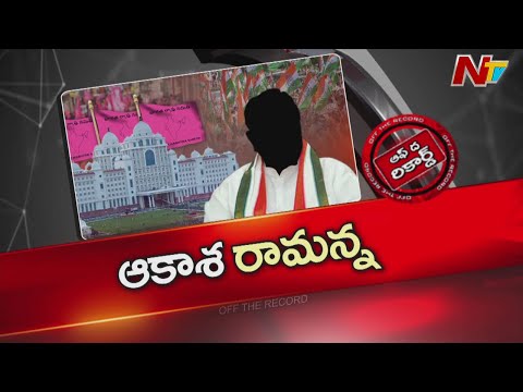 కాంగ్రెస్ ప్రభుత్వానికి లీకుల భయం.. ఇంటిదొంగల పనేనా..? | Off The Record | NTV Telugu - NTVTELUGU