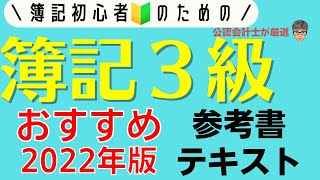 【2022年最新】簿記3級 初心者のおすすめテキスト・参考書は？