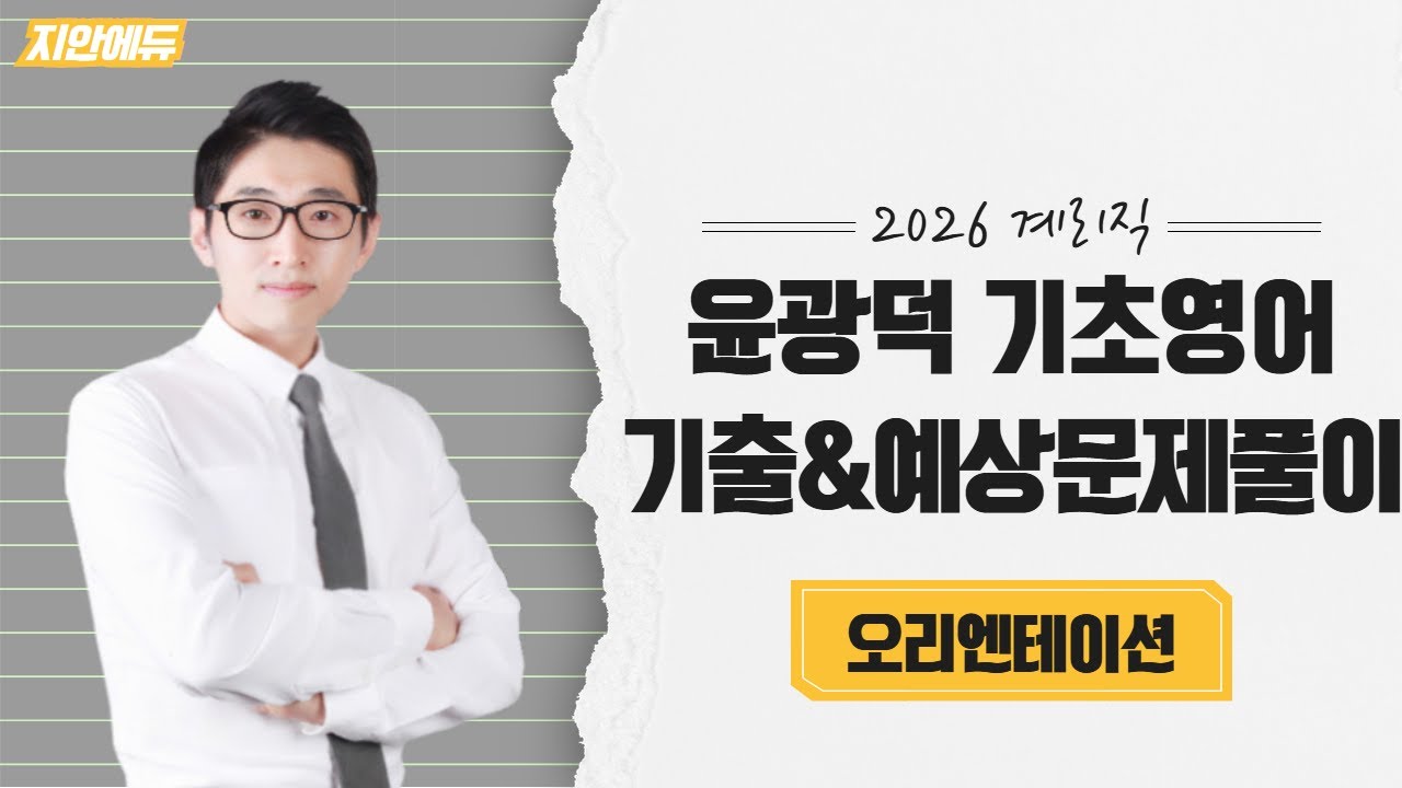 윤광덕기초영어 - 2026 계리직 윤광덕 기초영어 기출&예상문제풀이 오리엔테이션