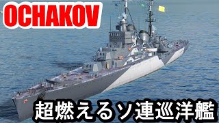 【PS4:WoWS】ソ連Tier7巡洋艦OCHAKOV(オチャコフ)・燃やしすぎ注意の高バランス巡洋艦！