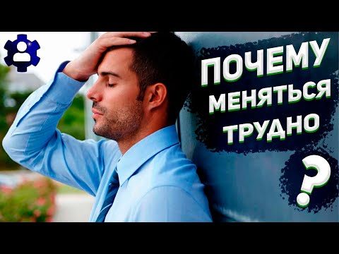 Трудно меняться/С чего начать перемены в себе/Глупое общество