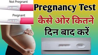 Pregnancy Test kitne Din Baad Kare | Pregnancy test kaise kare | Pregnancy kit test at home | Naveel
