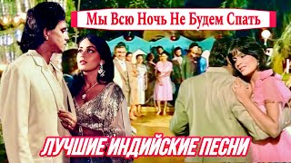 Как Три Мушкетера ❤️❤️❤️ Мы Всю Ночь, Не Будем Спать | Митхун Чакраборти | Лучшие Индийские Песни |