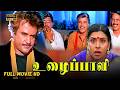 Uzhaippali Full Movie HD | Rajinikanth | Roja | Radha Ravi | P Vasu | Ilayaraaja