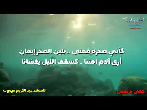 كفى يا نفس ماكان من روائع الأناشيد الادبية والاسلامية للمنشد عبد الكريم مهيوب 