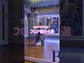 Girlsで使える💜フロア振り4選✨ #dance