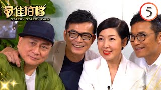 苗僑偉、黃日華、湯鎮業 | 最佳拍檔 #05 | 黎芷珊 | 粵語中字 | TVB 2017