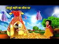 जादुई लहंगा और सोने का घर।Jadui lehenga Sone ka Ghar।magical moral story in Hindi