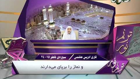 ترنم نور - قاری ادریس هاشمی - سوره فاطر  15 - 24