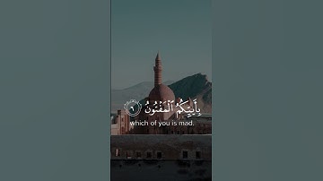 السورة: القلم (1-10) ‎القارئ: سعود الشريم ‎اللهم صل و سلم على محمد