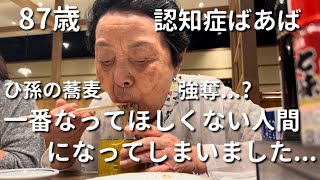 【変わりゆく人格...】87歳認知症ばあばと33歳こどおじ(孫)二人暮らし【ラグドール】【ハゴロモセキセイインコ】 by ミトログ〜87歳認知症ばぁばと33歳こどおじ二人暮らし〜 12,081 views 13 days ago 11 minutes, 57 seconds