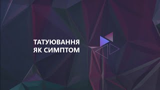 Кейс: &quot;Татуювання як симптом&quot;